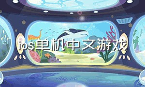 ios单机中文游戏