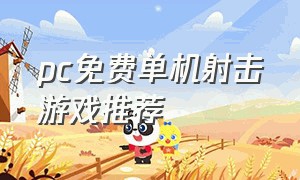 pc免费单机射击游戏推荐