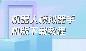 机器人模拟器手机版下载教程