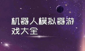 机器人模拟器游戏大全