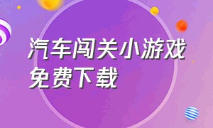 汽车闯关小游戏免费下载