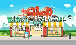 水族馆模拟器中文版下载