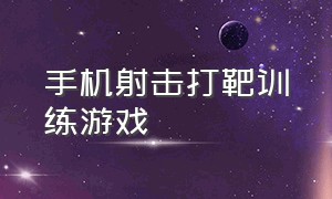 手机射击打靶训练游戏