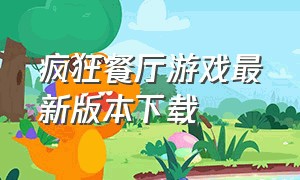 疯狂餐厅游戏最新版本下载