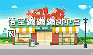 悟空蹦蹦蹦app官网