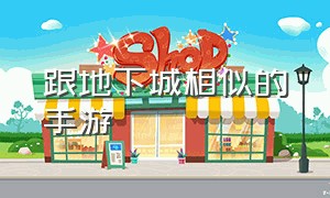 跟地下城相似的手游