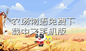 农场物语免费下载中文手机版