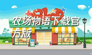 农场物语下载官方版