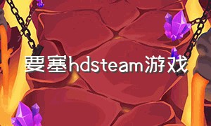 要塞hdsteam游戏（steam上像要塞一类的游戏）