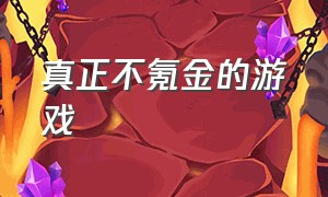 真正不氪金的游戏