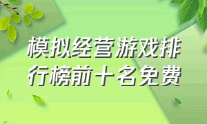 模拟经营游戏排行榜前十名免费