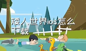 矮人世界ios怎么下载