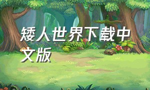 矮人世界下载中文版