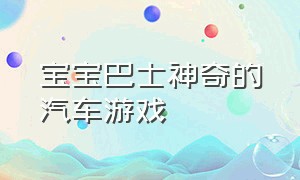 宝宝巴士神奇的汽车游戏