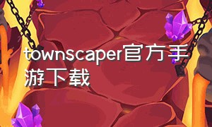 townscaper官方手游下载