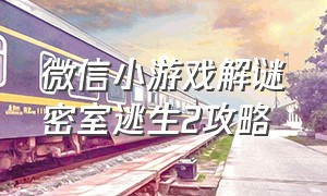 微信小游戏解谜密室逃生2攻略