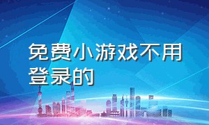 免费小游戏不用登录的