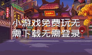 小游戏免费玩无需下载无需登录