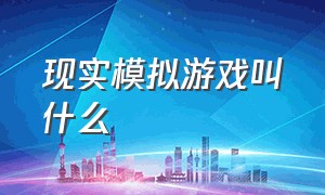 现实模拟游戏叫什么