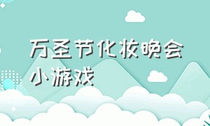 万圣节化妆晚会小游戏