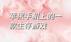 苹果手机上的一款生存游戏