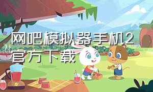 网吧模拟器手机2官方下载