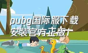 pubg国际服下载安装官方正版