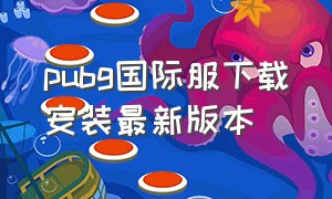 PUBG国际服下载安装最新版本