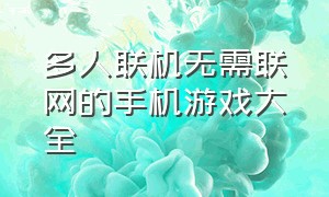 多人联机无需联网的手机游戏大全