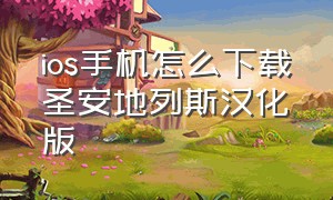 ios手机怎么下载圣安地列斯汉化版