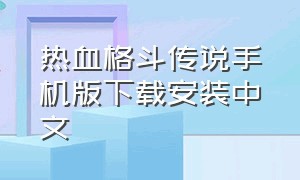 热血格斗传说手机版下载安装中文