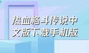 热血格斗传说中文版下载手机版