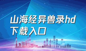 山海经异兽录hd下载入口