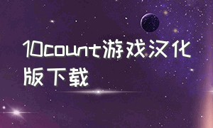 10count游戏汉化版下载