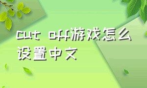 cut off游戏怎么设置中文