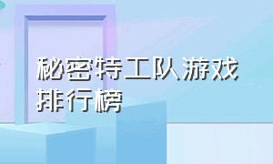 秘密特工队游戏排行榜（秘密特工游戏介绍）