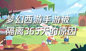 梦幻西游手游被隔离365天的原因