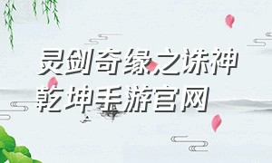 灵剑奇缘之诛神乾坤手游官网