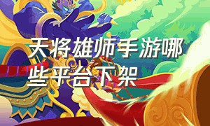 天将雄师手游哪些平台下架