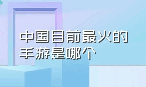 中国目前最火的手游是哪个