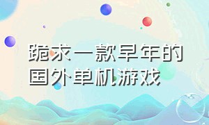 跪求一款早年的国外单机游戏