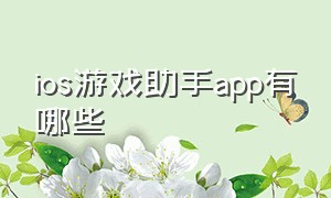 ios游戏助手app有哪些