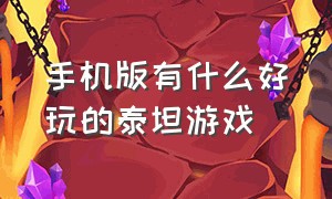 手机版有什么好玩的泰坦游戏