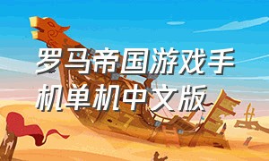 罗马帝国游戏手机单机中文版