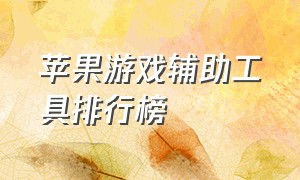 苹果游戏辅助工具排行榜