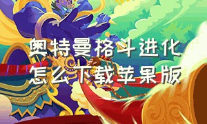 奥特曼格斗进化怎么下载苹果版