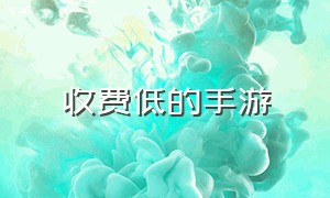 收费低的手游（不需要付费的手游）