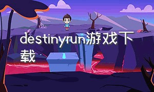 destinyrun游戏下载（away from home游戏下载）