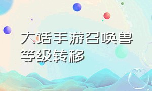 大话手游召唤兽等级转移