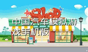 中国汽车模拟游戏手机版
